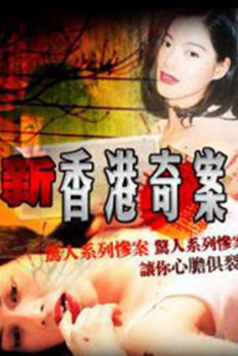 Hong Kong Criminal Archives II Poster of Hong Kong Criminal Archives II