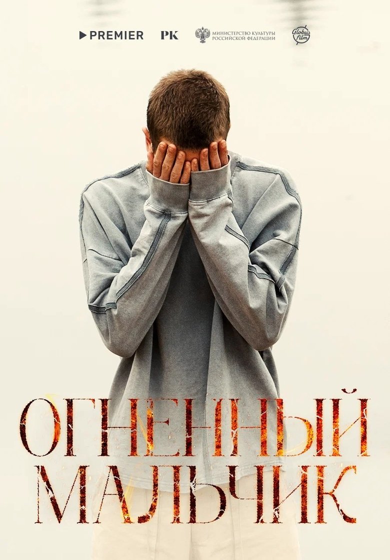 Огненный мальчик Poster of Огненный мальчик