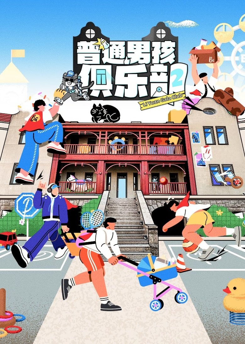 普通男孩俱乐部 Poster of 普通男孩俱乐部