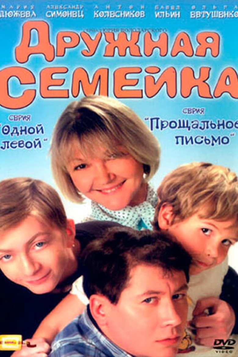 Дружная семейка Poster of Дружная семейка