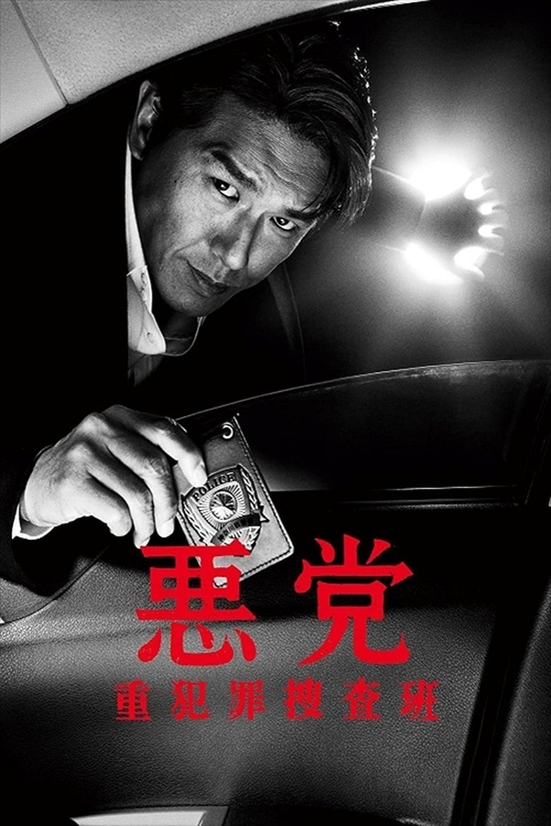 Villain - Felony investigation team - Poster of Villain - Felony investigation team -