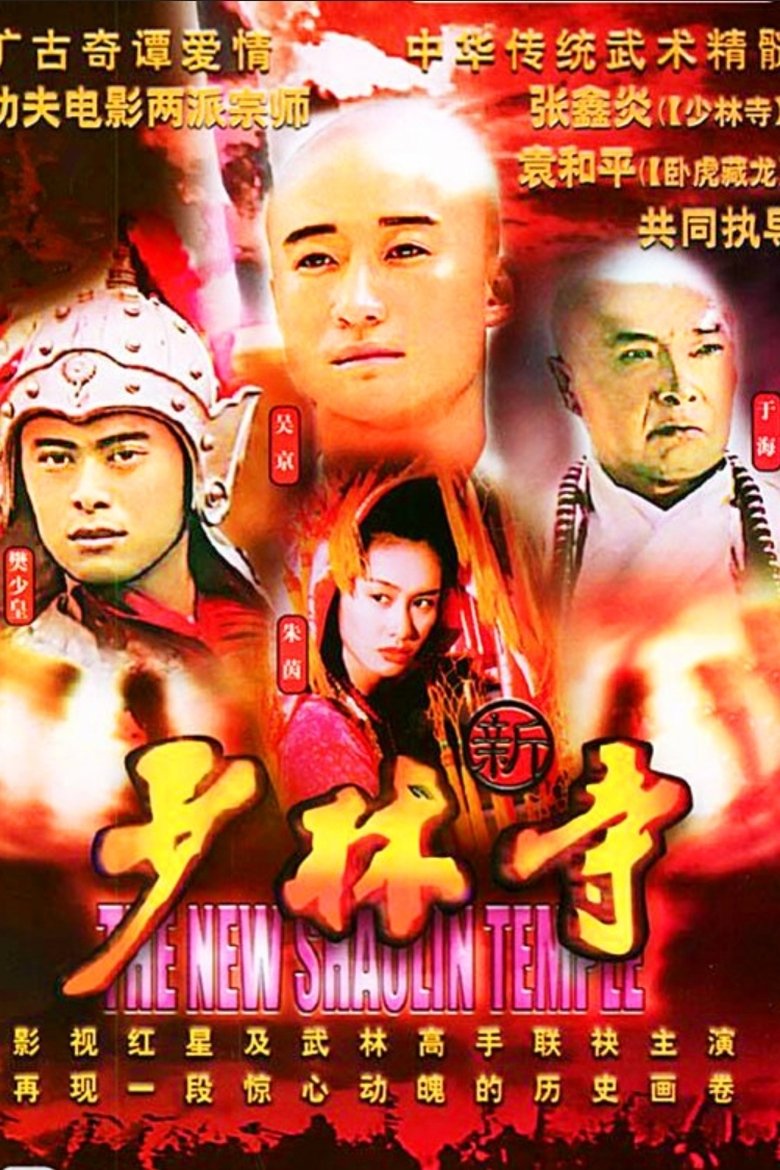 The New Shaolin Temple Poster of The New Shaolin Temple