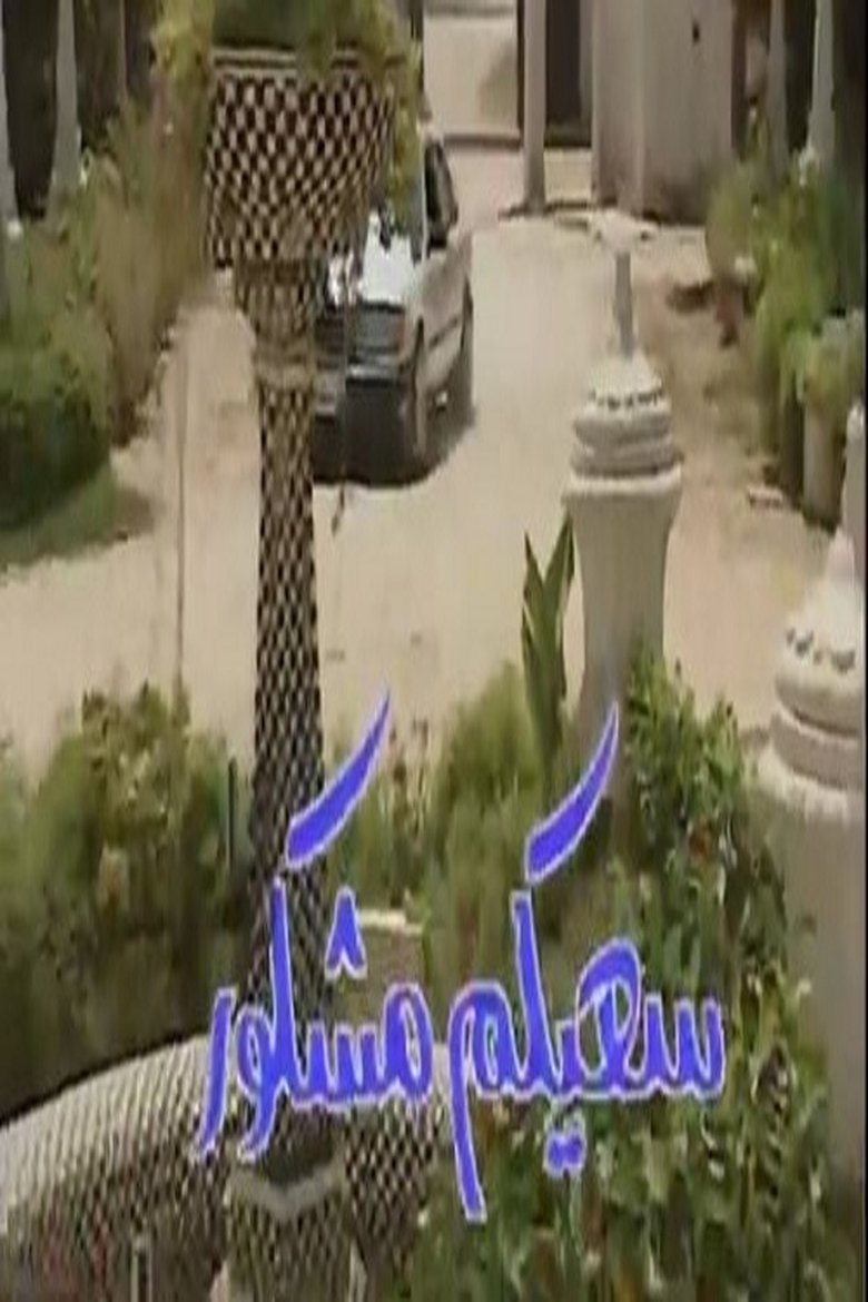 سعيكم مشكور Presumed Dead Poster of سعيكم مشكور Presumed Dead