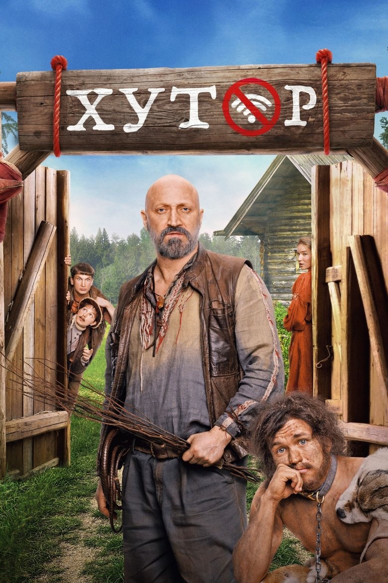 Хутор Poster of Хутор