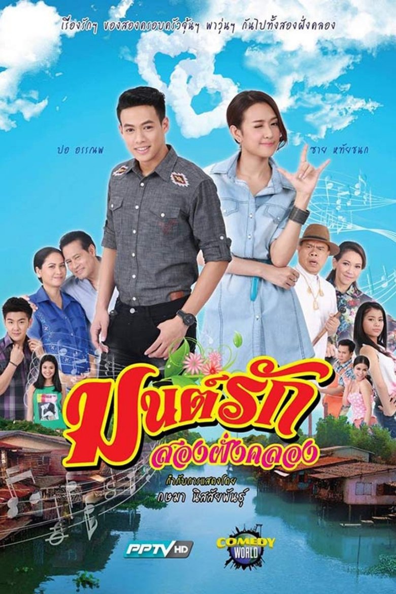 Mon Rak Song Fang Klong Poster of Mon Rak Song Fang Klong