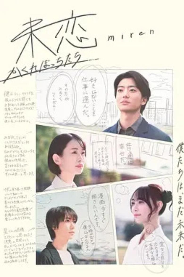 未恋~かくれぼっちたち~ Poster of 未恋~かくれぼっちたち~