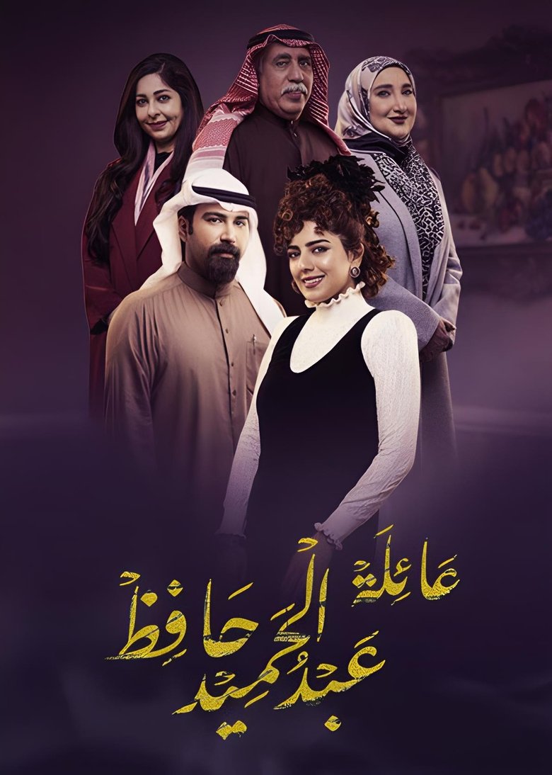 The Family of Abdel Hamid Hafez Poster of The Family of Abdel Hamid Hafez