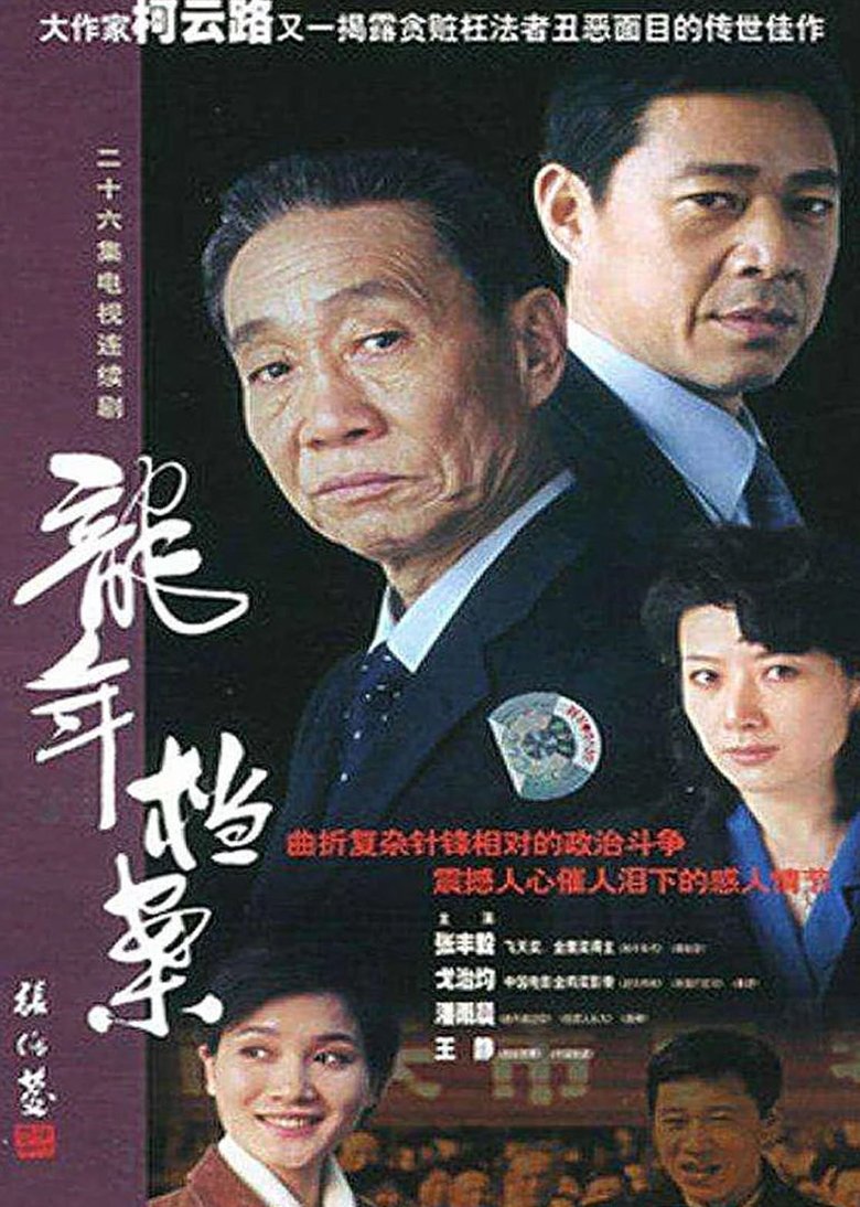 Dragon Year Archive Poster of Dragon Year Archive