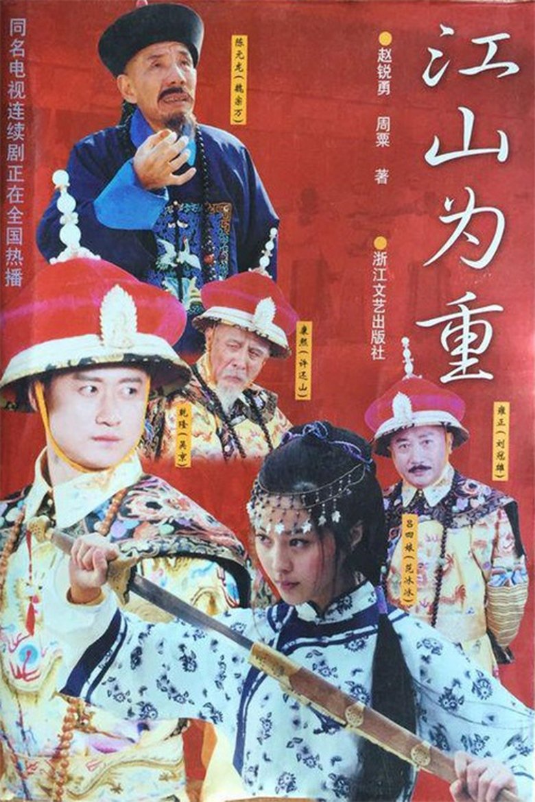 Jiangshan Weizhong Poster of Jiangshan Weizhong