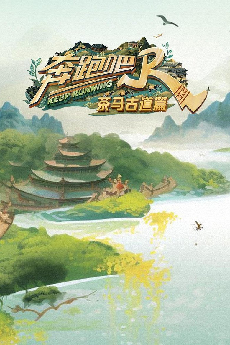 Episodes in Keep Running Special Seasons - The Ancient Tea Horse Road Season - The Ancient Tea Horse Road Season Poster of Episodes in Keep Running Special Seasons - The Ancient Tea Horse Road Season - The Ancient Tea Horse Road Season