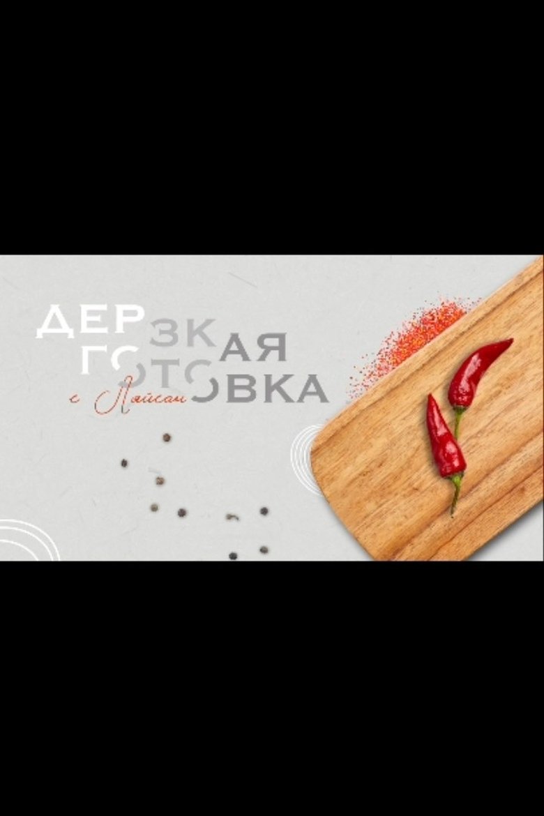 Дерзкая готовка Poster of Дерзкая готовка