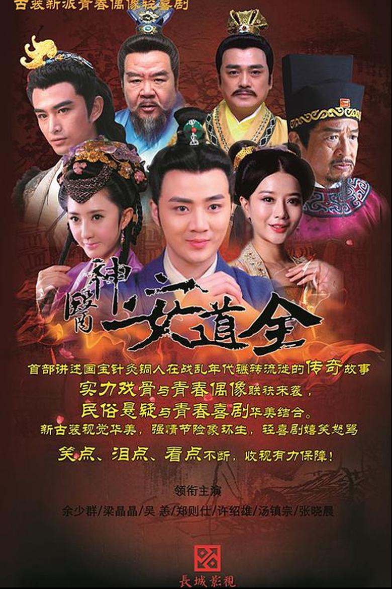 The Great Doctor An Daoquan Poster of The Great Doctor An Daoquan