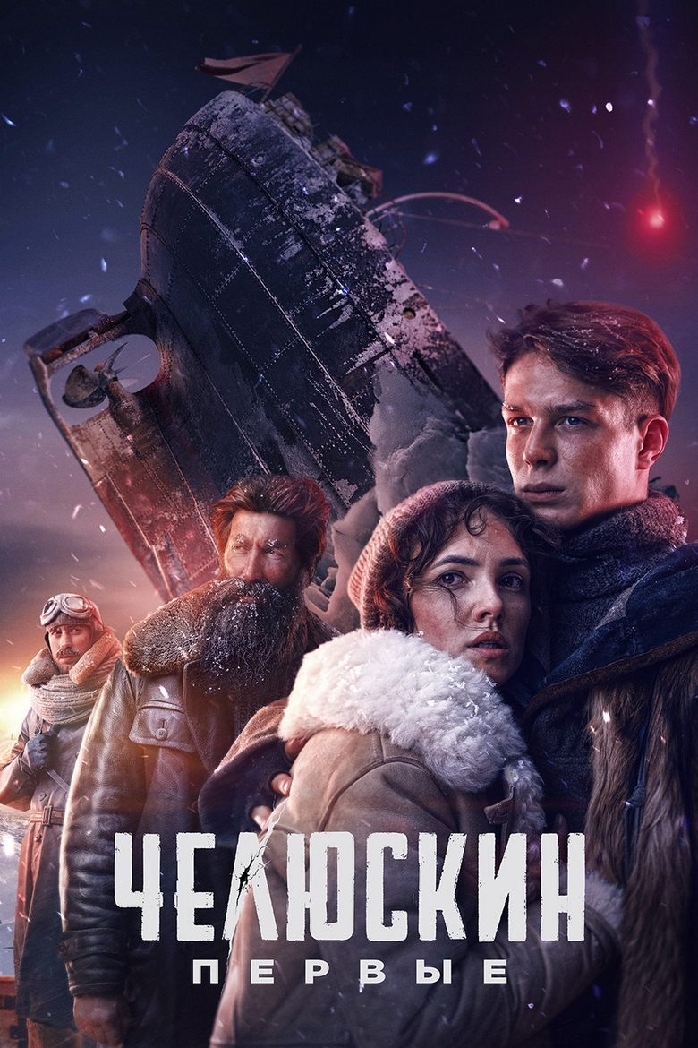 Chelyuskin. First Poster of Chelyuskin. First