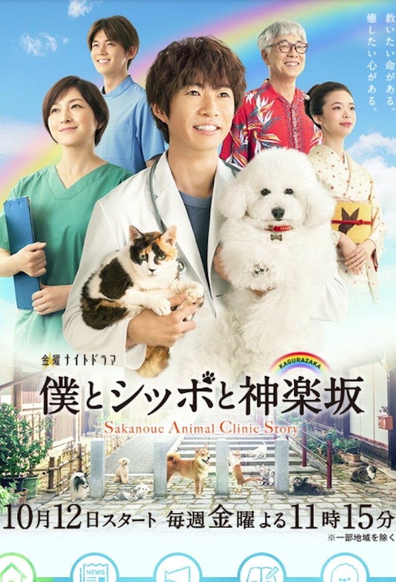 Sakanoue Animal Clinic Story Poster of Sakanoue Animal Clinic Story