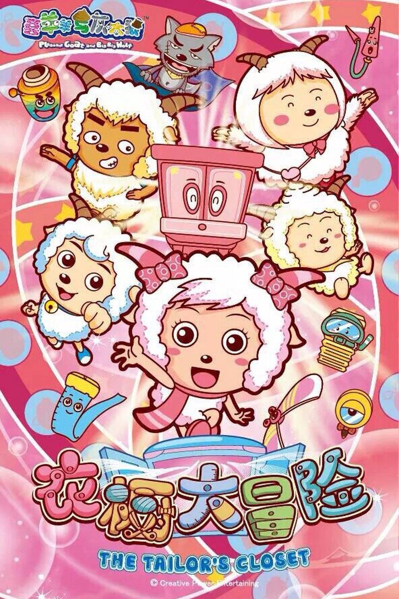 喜羊羊与灰太狼之衣橱大冒险 Poster of 喜羊羊与灰太狼之衣橱大冒险