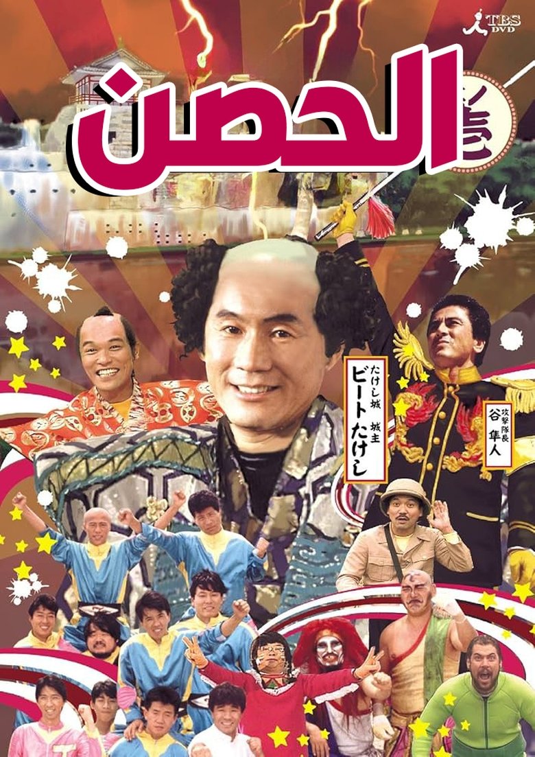 Takeshi's Castle Poster of Takeshi's Castle