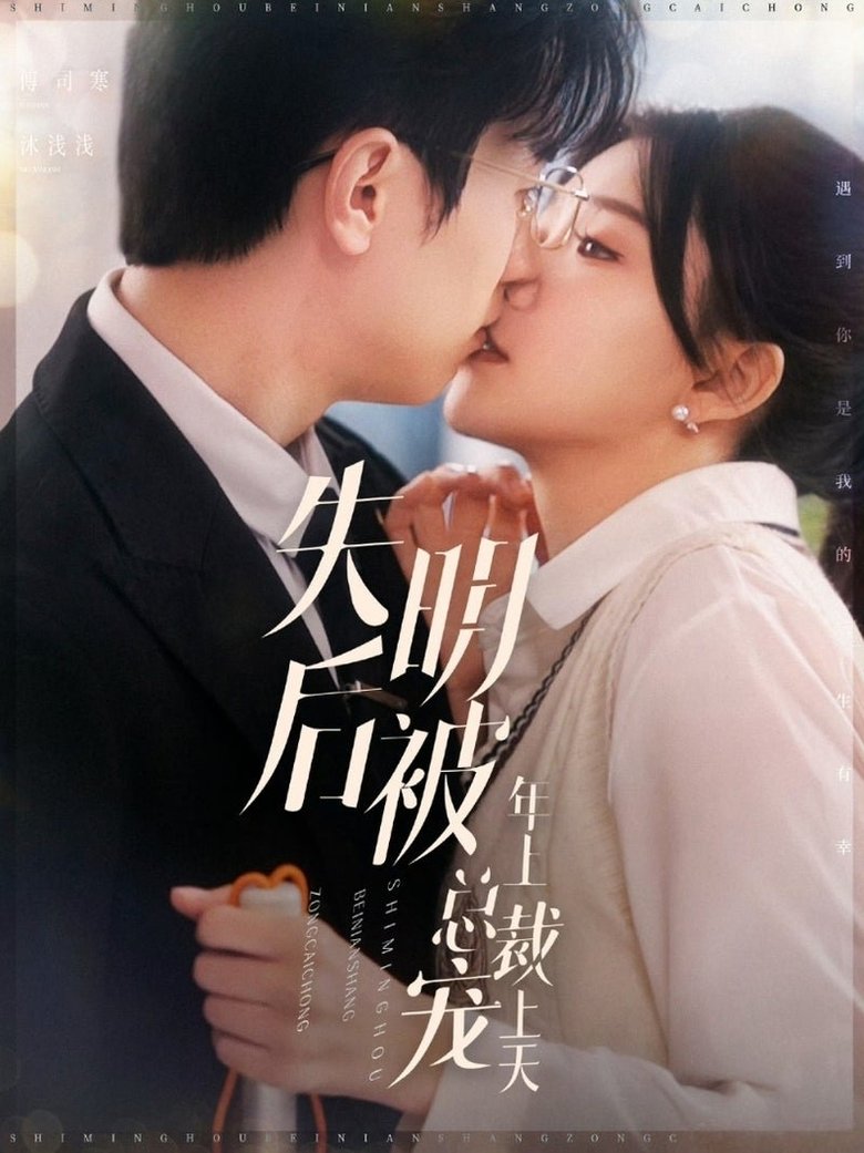 失明后被年上总裁宠上天 Poster of 失明后被年上总裁宠上天