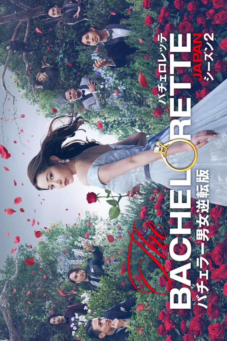 Episodes in The Bachelorette Japan - Season 2 - Season 2 Poster of Episodes in The Bachelorette Japan - Season 2 - Season 2