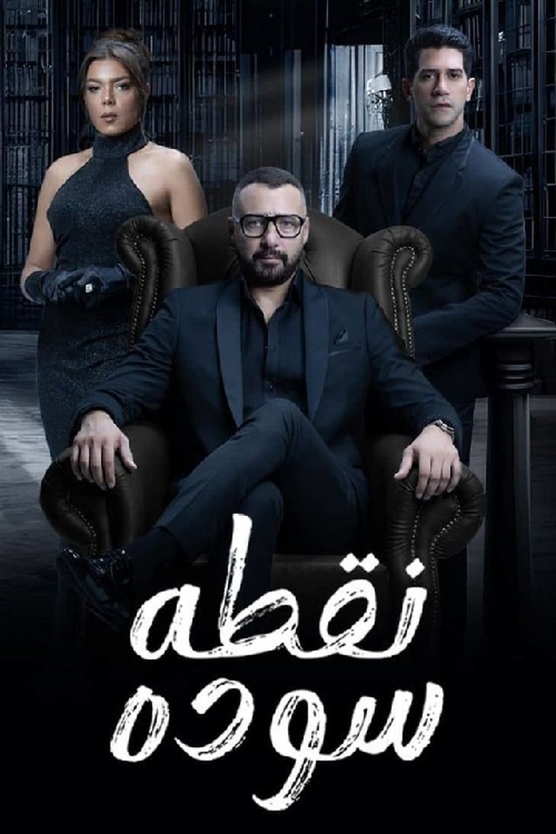 نقطة سوداء Poster of نقطة سوداء