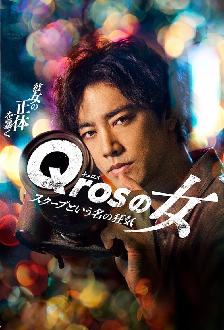 Qros's Woman: Madness Called Scoop Poster of Qros's Woman: Madness Called Scoop