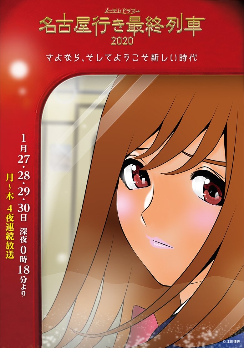 Episodes in The Last Train Bound For Nagoya - Season 8 - Season 8 Poster of Episodes in The Last Train Bound For Nagoya - Season 8 - Season 8