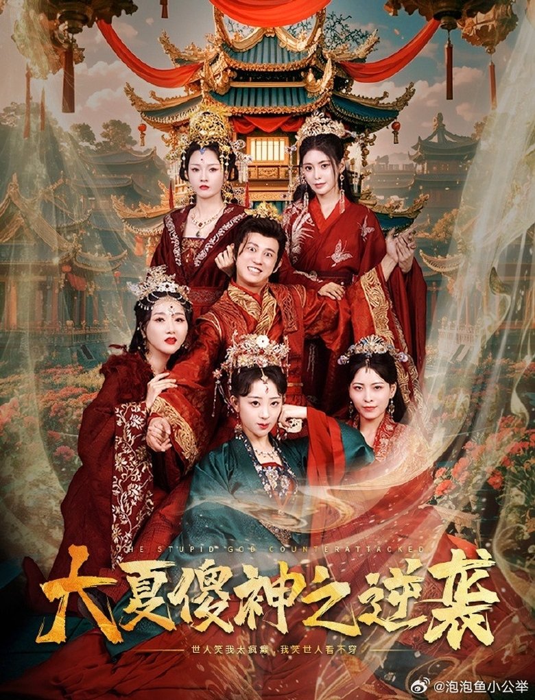 大夏傻神之逆袭 Poster of 大夏傻神之逆袭