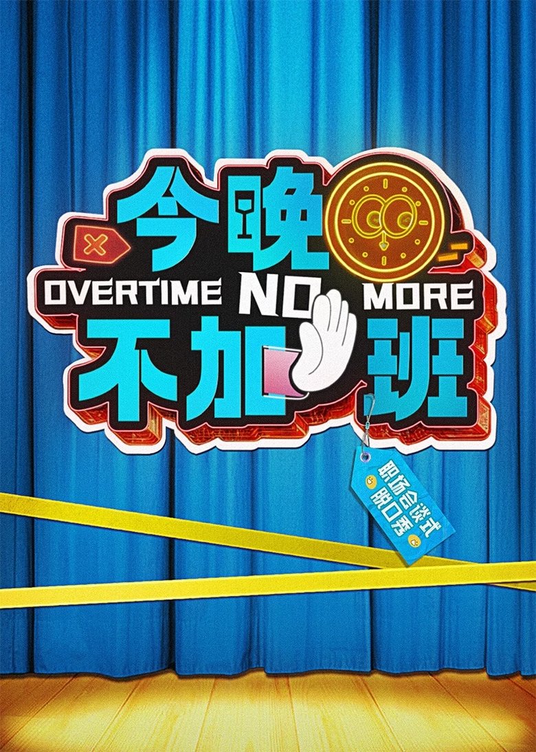 Episodes in Overtime No More - Season 1 - Season 1 Poster of Episodes in Overtime No More - Season 1 - Season 1