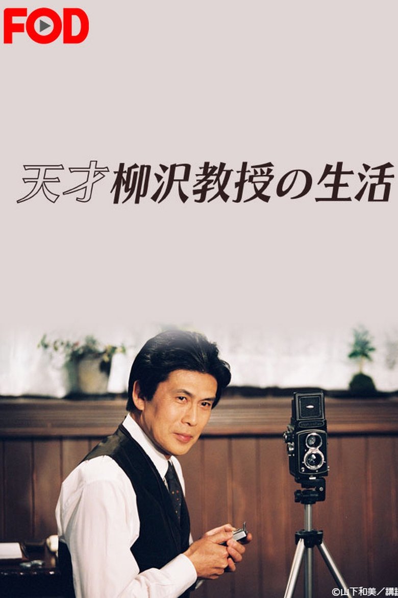 Tensai Yanagisawa Kyouju no Seikatsu Poster of Tensai Yanagisawa Kyouju no Seikatsu