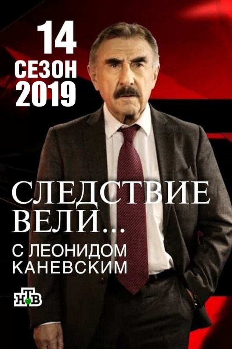 Episodes in The Investigation Was Conducted - Season 14 - Season 14 Poster of Episodes in The Investigation Was Conducted - Season 14 - Season 14