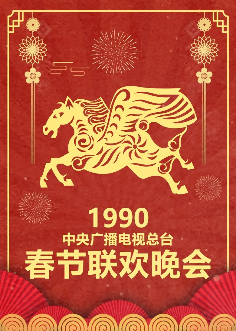 Episodes in CCTV Spring Festival Gala Crosstalk And Sketch - Season 8 - Season 8 Poster of Episodes in CCTV Spring Festival Gala Crosstalk And Sketch - Season 8 - Season 8
