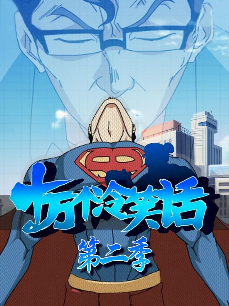Episodes in One Hundred Thousand Bad Jokes - Season 2 - Season 2 Poster of Episodes in One Hundred Thousand Bad Jokes - Season 2 - Season 2