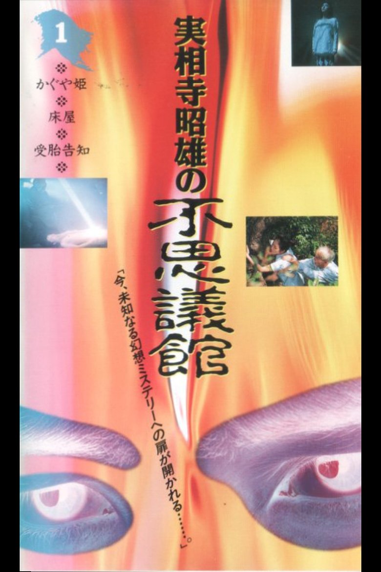 Akio Jissoji's Wonder Museum 1 Poster of Akio Jissoji's Wonder Museum 1