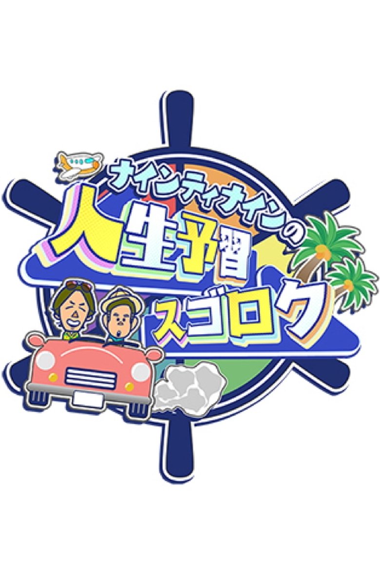 ナインティナインの人生予習スゴロク Poster of ナインティナインの人生予習スゴロク