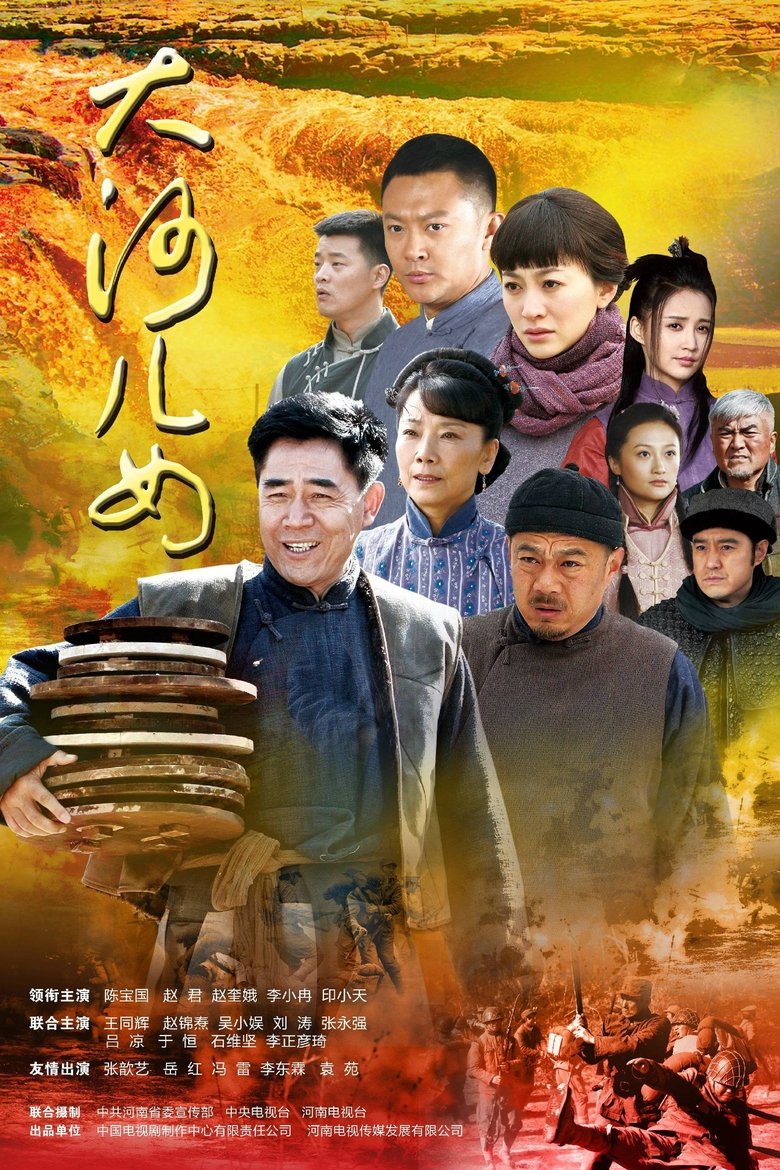 大河儿女 Poster of 大河儿女