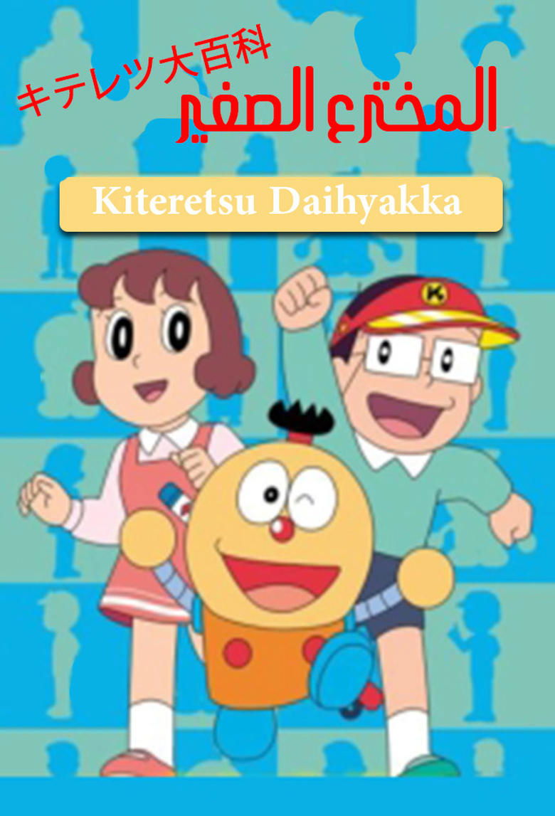 Kiteretsu Daihyakka Poster of Kiteretsu Daihyakka
