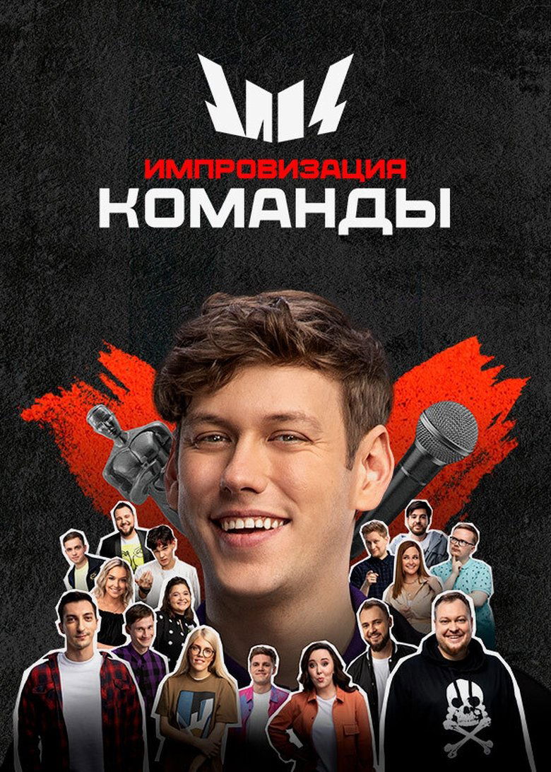 Episodes in Импровизация. Команды - Season 3 - Season 3 Poster of Episodes in Импровизация. Команды - Season 3 - Season 3