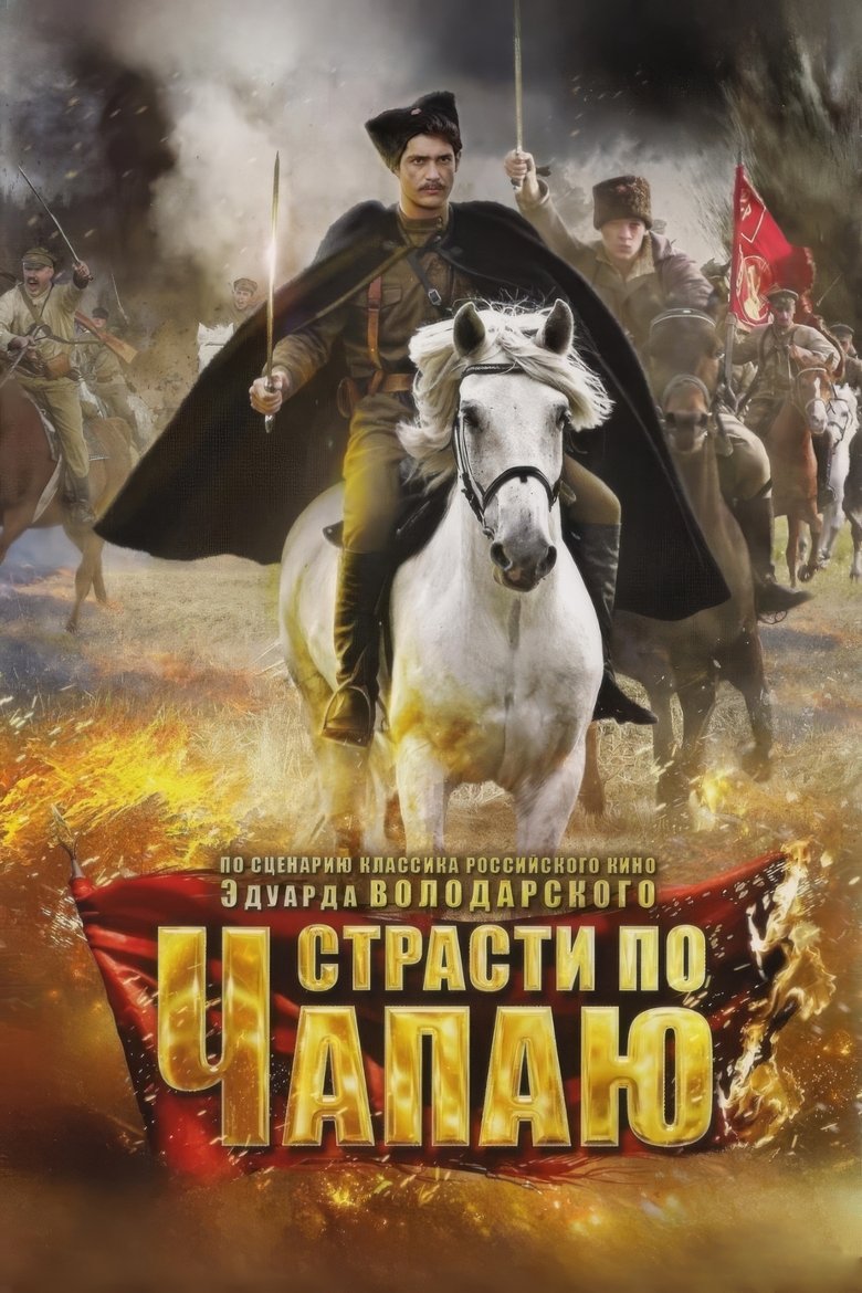 Episodes in Страсти по Чапаю - Season 1 - Season 1 Poster of Episodes in Страсти по Чапаю - Season 1 - Season 1
