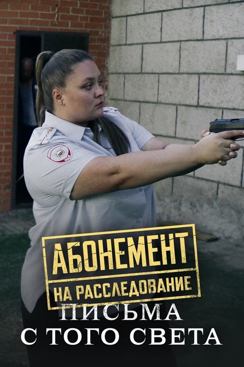 Episodes in Абонемент на расследование - Season 6 - Season 6 Poster of Episodes in Абонемент на расследование - Season 6 - Season 6