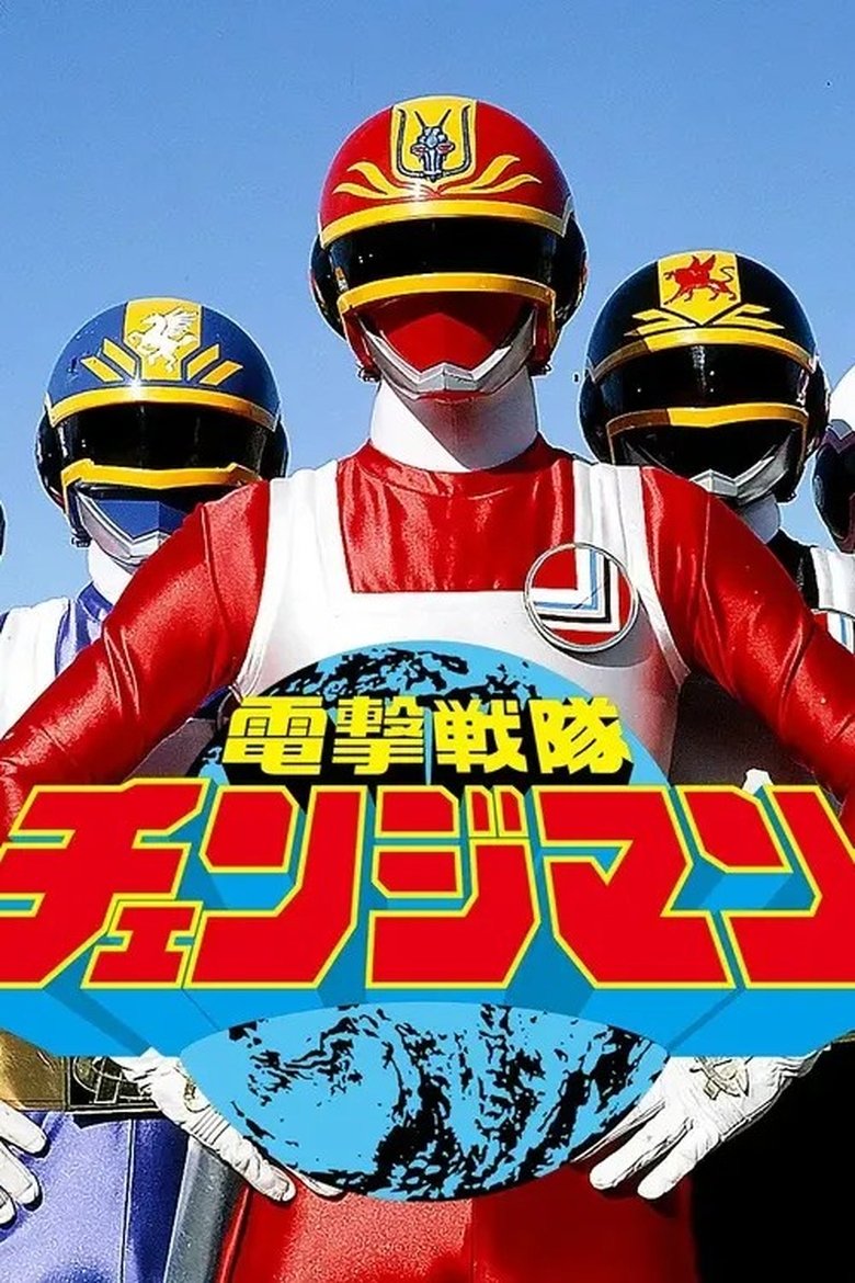Episodes in スーパー戦隊シリーズ - Season 9 - Season 9 Poster of Episodes in スーパー戦隊シリーズ - Season 9 - Season 9