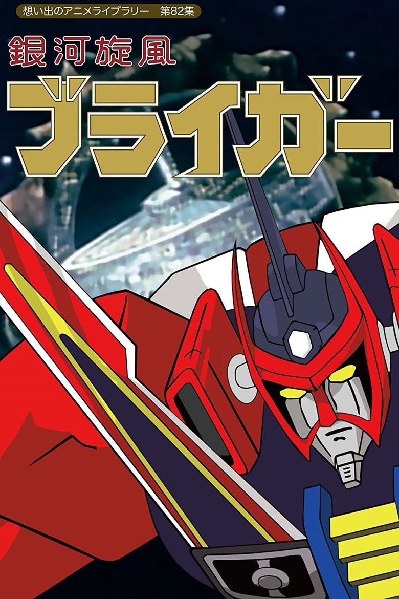 Episodes in J9 Series - Ginga Senpuu Braiger - Ginga Senpuu Braiger Poster of Episodes in J9 Series - Ginga Senpuu Braiger - Ginga Senpuu Braiger