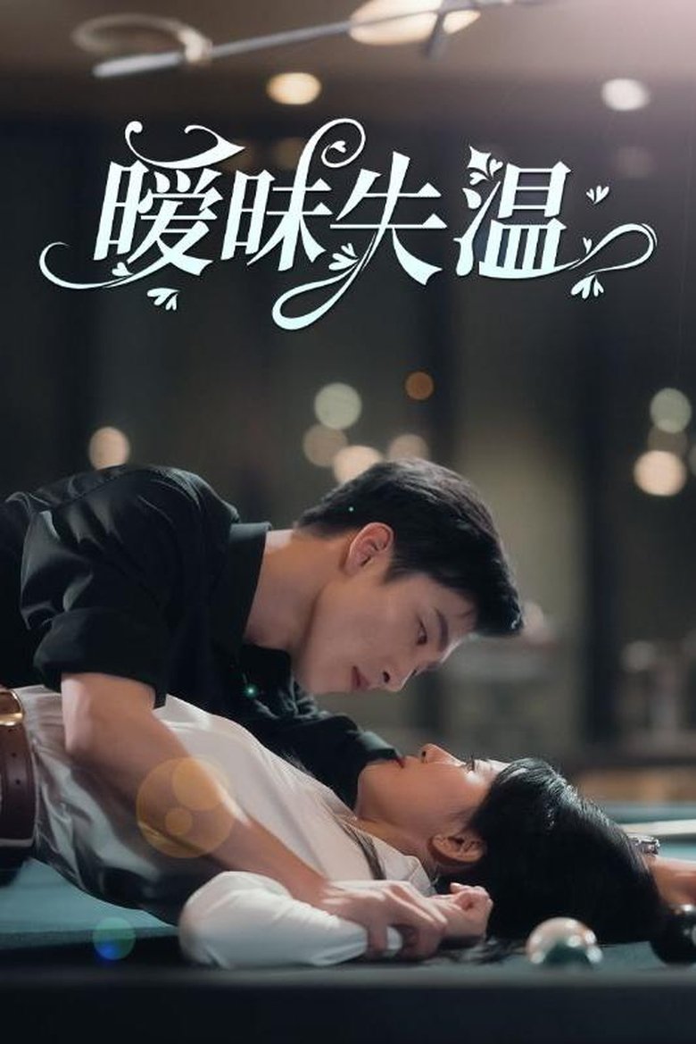 暧昧失温 Poster of 暧昧失温