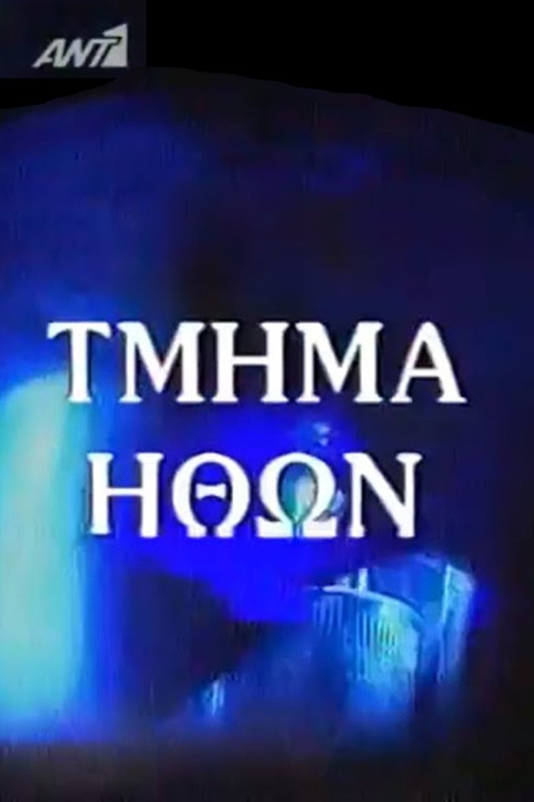 Τμήμα Ηθών Poster of Τμήμα Ηθών
