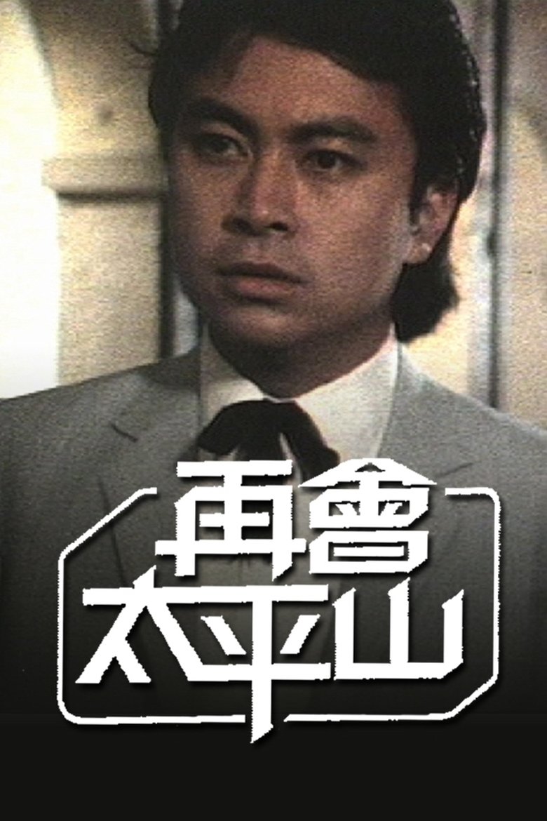 Episodes in Hong Kong Gentlemen (II) - Season 1 - Season 1 Poster of Episodes in Hong Kong Gentlemen (II) - Season 1 - Season 1