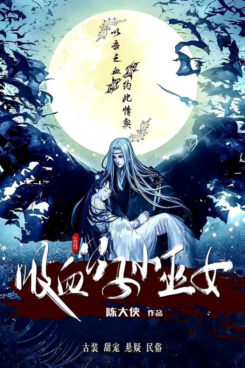 吸血公子小巫女 Poster of 吸血公子小巫女