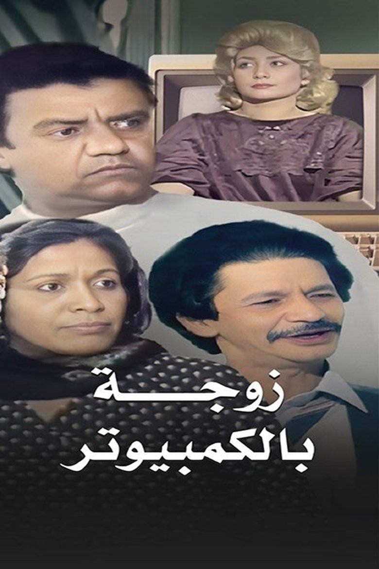 Episodes in A Wife By The Computer - Season 1 - Season 1 Poster of Episodes in A Wife By The Computer - Season 1 - Season 1