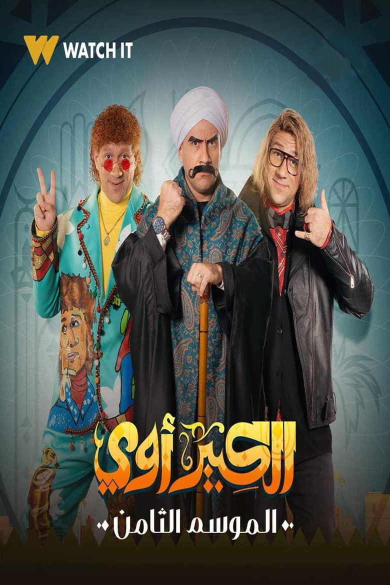 Episodes in El Kebeer Awi - Season 8 - Season 8 Poster of Episodes in El Kebeer Awi - Season 8 - Season 8