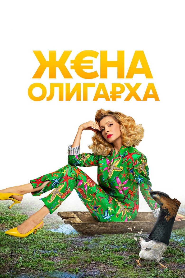 The Oligarch's Wife Poster of The Oligarch's Wife