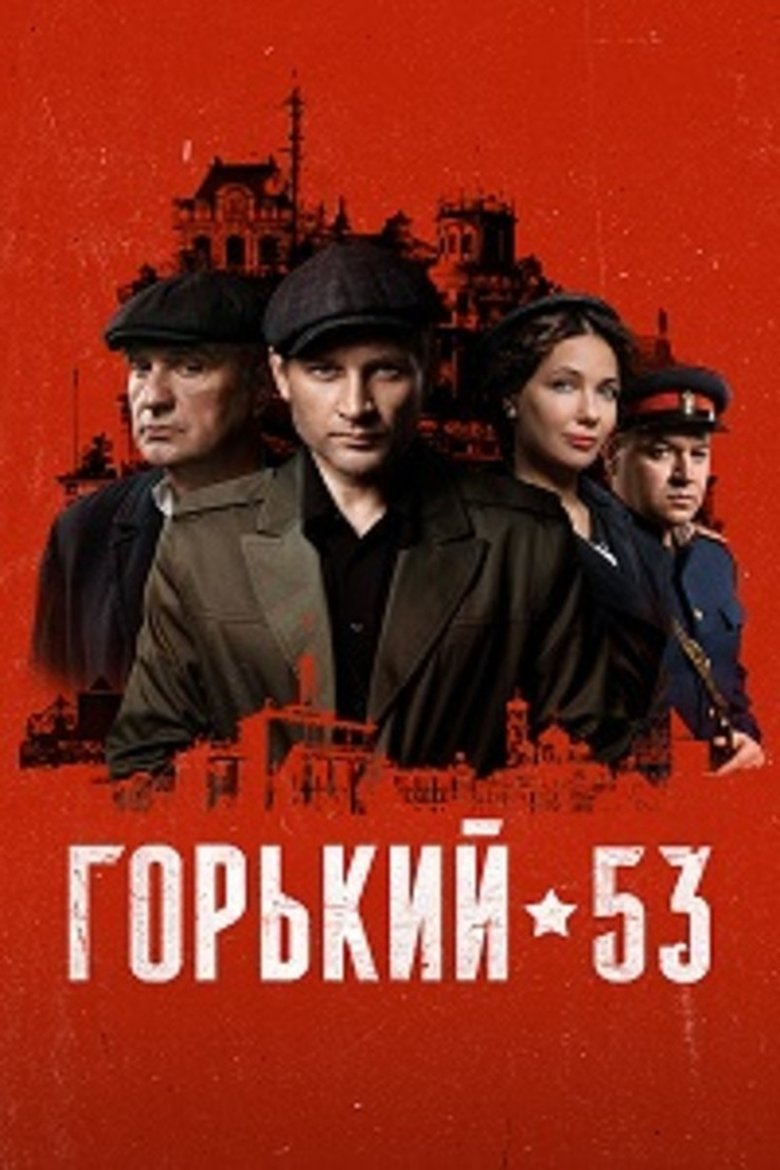 Gorky 53 Poster of Gorky 53
