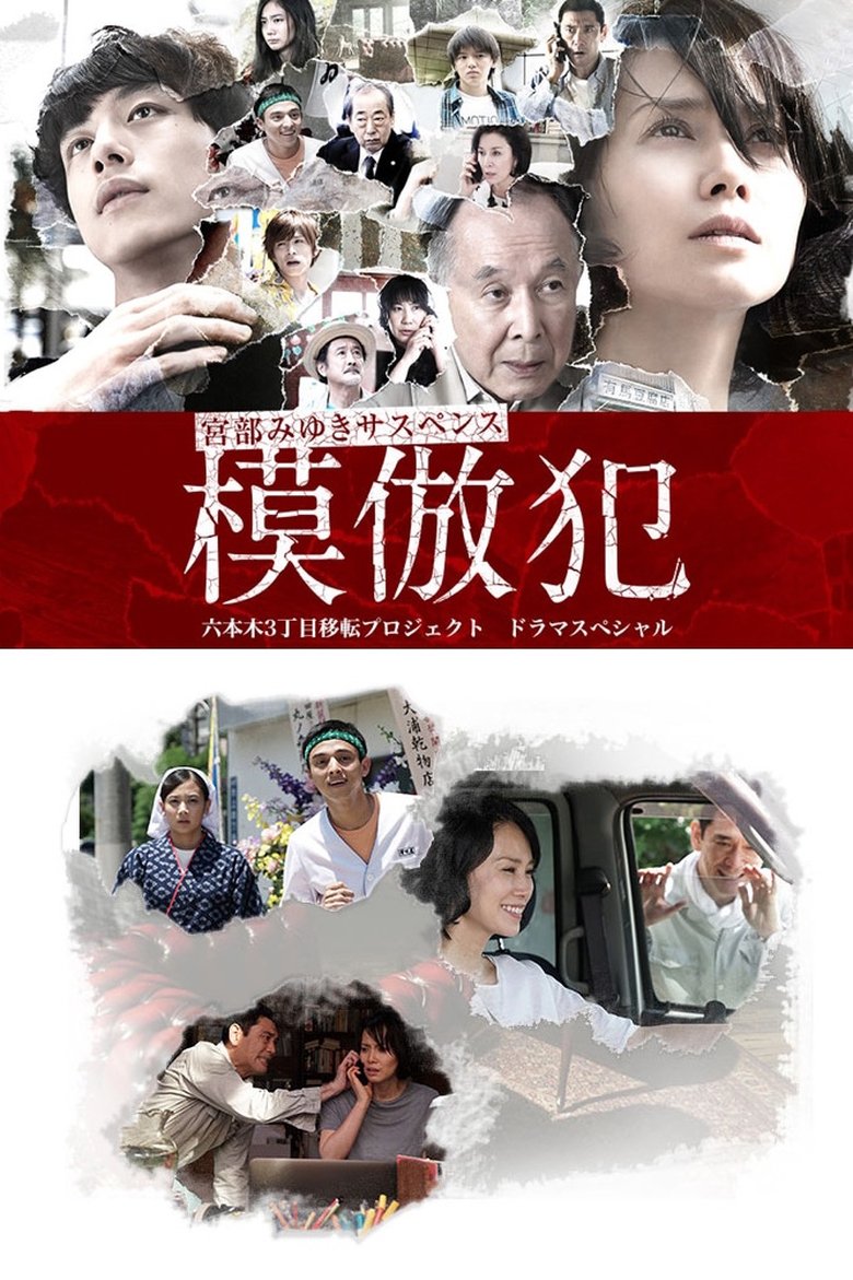 The Copycat Criminal Poster of The Copycat Criminal