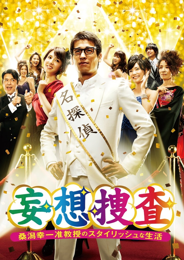 Delusional Investigation – A Stylish life of Associate Professor Koichi Kuwagata Poster of Delusional Investigation – A Stylish life of Associate Professor Koichi Kuwagata